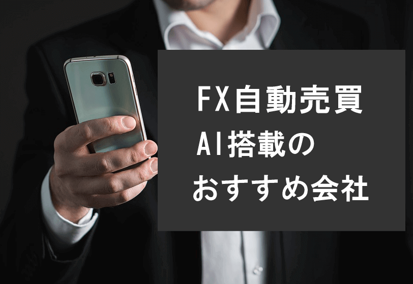 FX AI自動売買