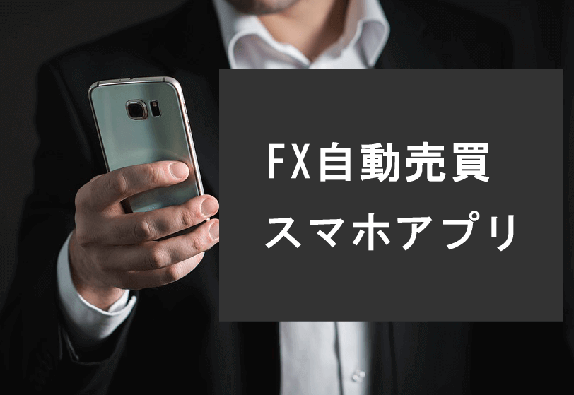 FX自動売買のスマホアプリ
