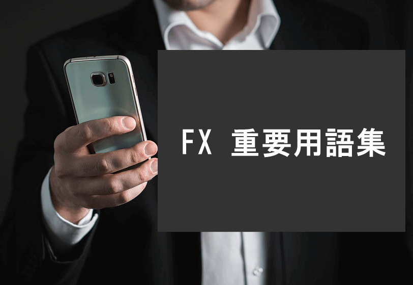 FXの重要用語集