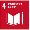 質の高い教育をみんなに