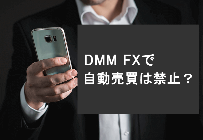 DMM FX　自動売買